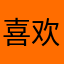 喜欢喜马