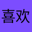 喜欢大王的小透明