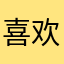 喜欢大臭脚