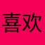 喜欢奔驰的s级￼