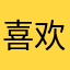 喜欢好看的