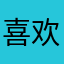 喜欢学习的橘猫
