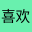喜欢学习的猫