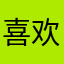 喜欢它了