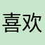 喜欢密室的小vv
