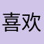 喜欢小众软件的怪人