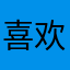喜欢小佳佳