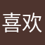 喜欢尝鲜