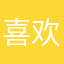 喜欢就下决心减肥