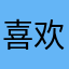 喜欢就去玩
