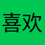 喜欢就杜小姐