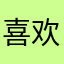 喜欢就给她回复