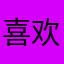 喜欢布朗熊的妹妹