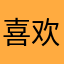 喜欢张蕙兰老师的瑜伽