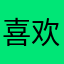 喜欢很奈斯