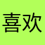 喜欢很好用的