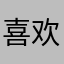 喜欢德国队的粉丝