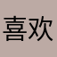 喜欢抿嘴笑