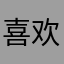 喜欢拼多多好物多多看