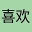 喜欢拼模型