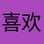 喜欢撕黑丝