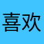 喜欢斗牛还是沙皮