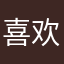 喜欢是种坚持