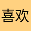 喜欢曾致轩
