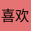 喜欢林林宝