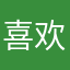 喜欢梓h