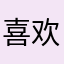 喜欢榛果味的卡布奇诺