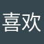 喜欢流口水