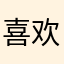 喜欢海绵宝宝
