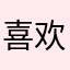 喜欢清晨的屁