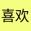 喜欢火车高铁