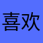 喜欢烧脑小游戏