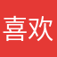 喜欢热热的湘湘