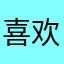喜欢爸爸的帅哥