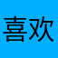 喜欢猫咪的小朋友