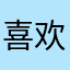 喜欢率土