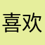 喜欢玩俄罗斯方块的人