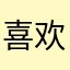 喜欢玩抖音，很多好笑的
