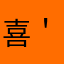喜欢玩游戏的7/@ ＇