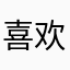 喜欢玩笑的甜甜圈