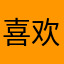 喜欢用这个记账软件