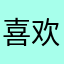 喜欢的哥哥还特别版黄飞鸿