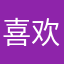 喜欢的欢