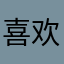 喜欢的歌都有