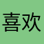 喜欢的游戏题材