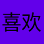 喜欢的糖